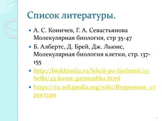 Вторичная Структура Белка | PPT