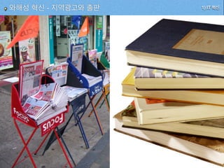 1) IT 혁신와해성 혁신 - 지역광고와 출판
 
