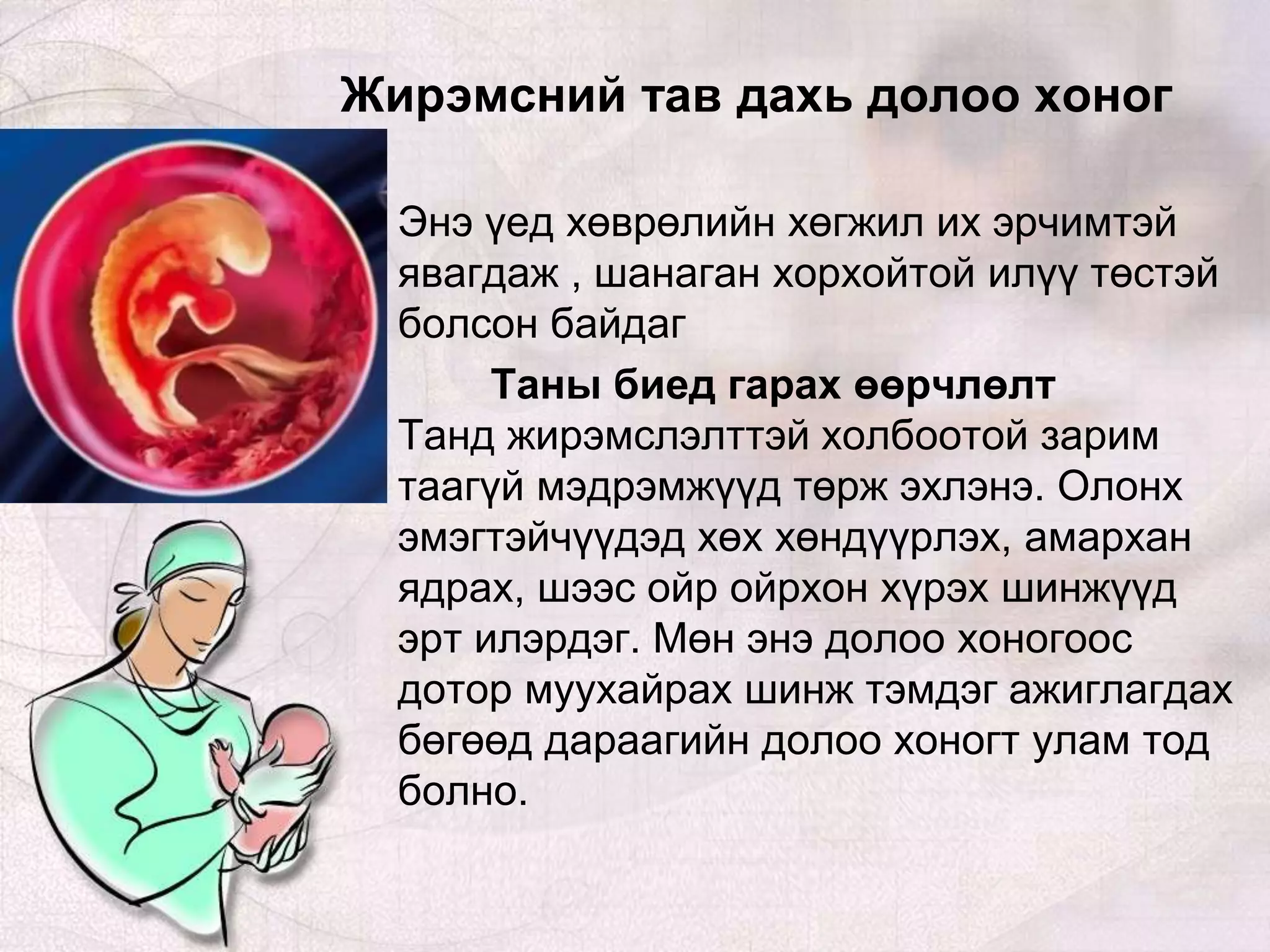 жирэмсний хичээл | PPT