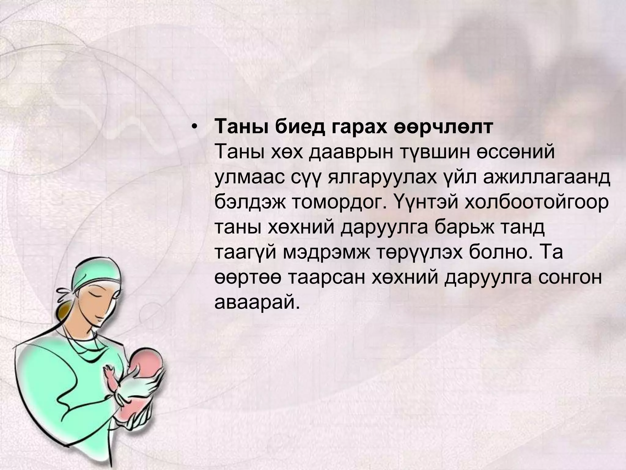 жирэмсний хичээл | PPT