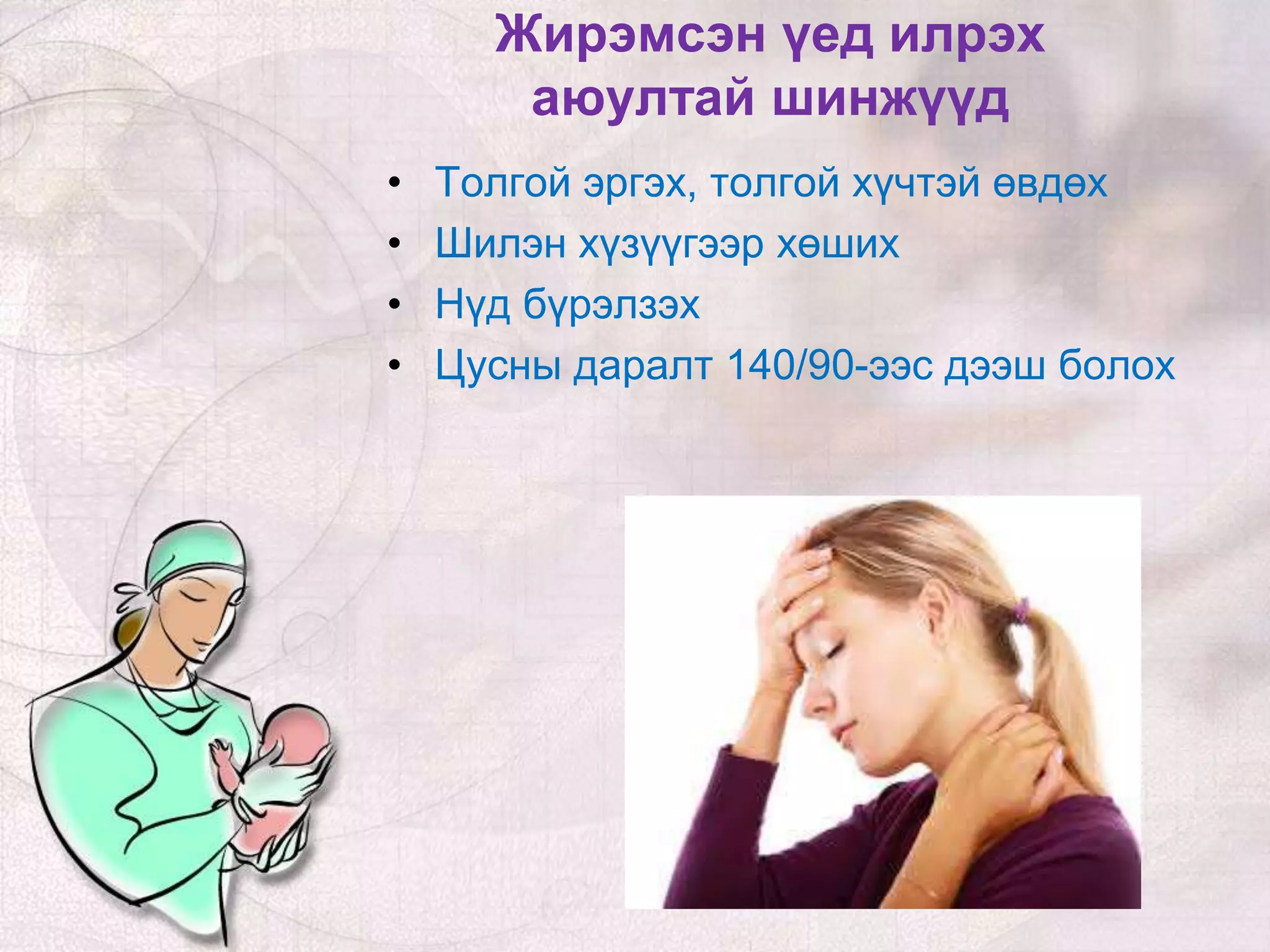 жирэмсний хичээл | PPT