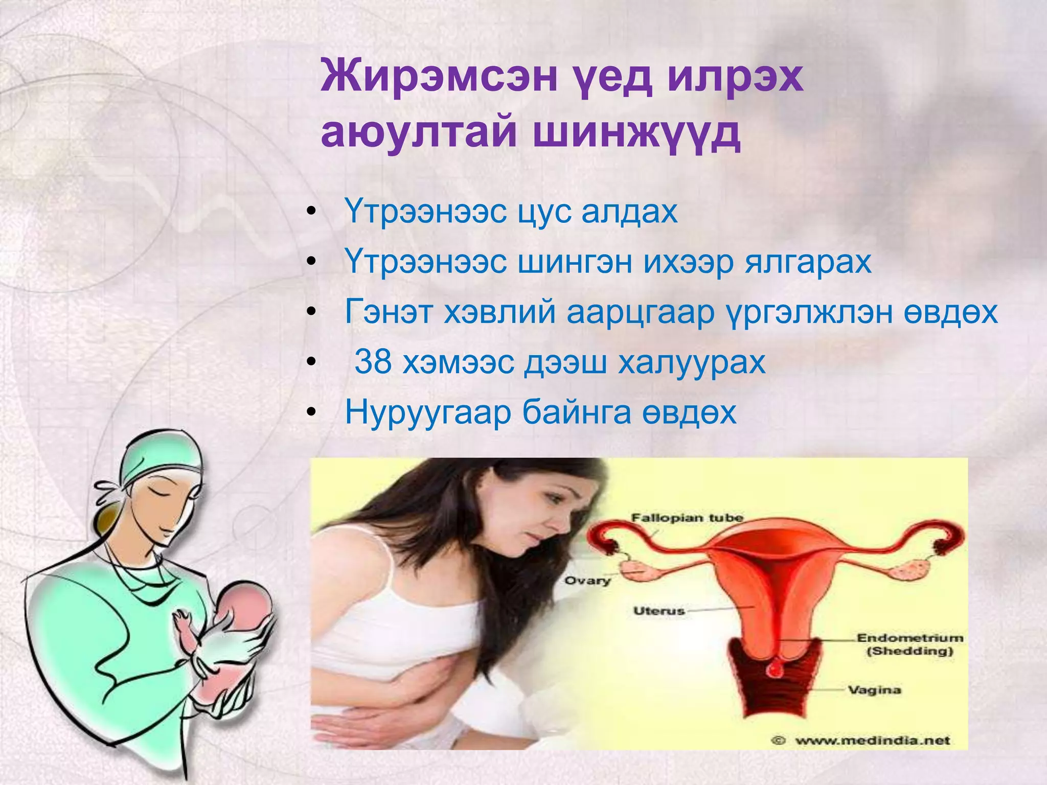 жирэмсний хичээл | PPT