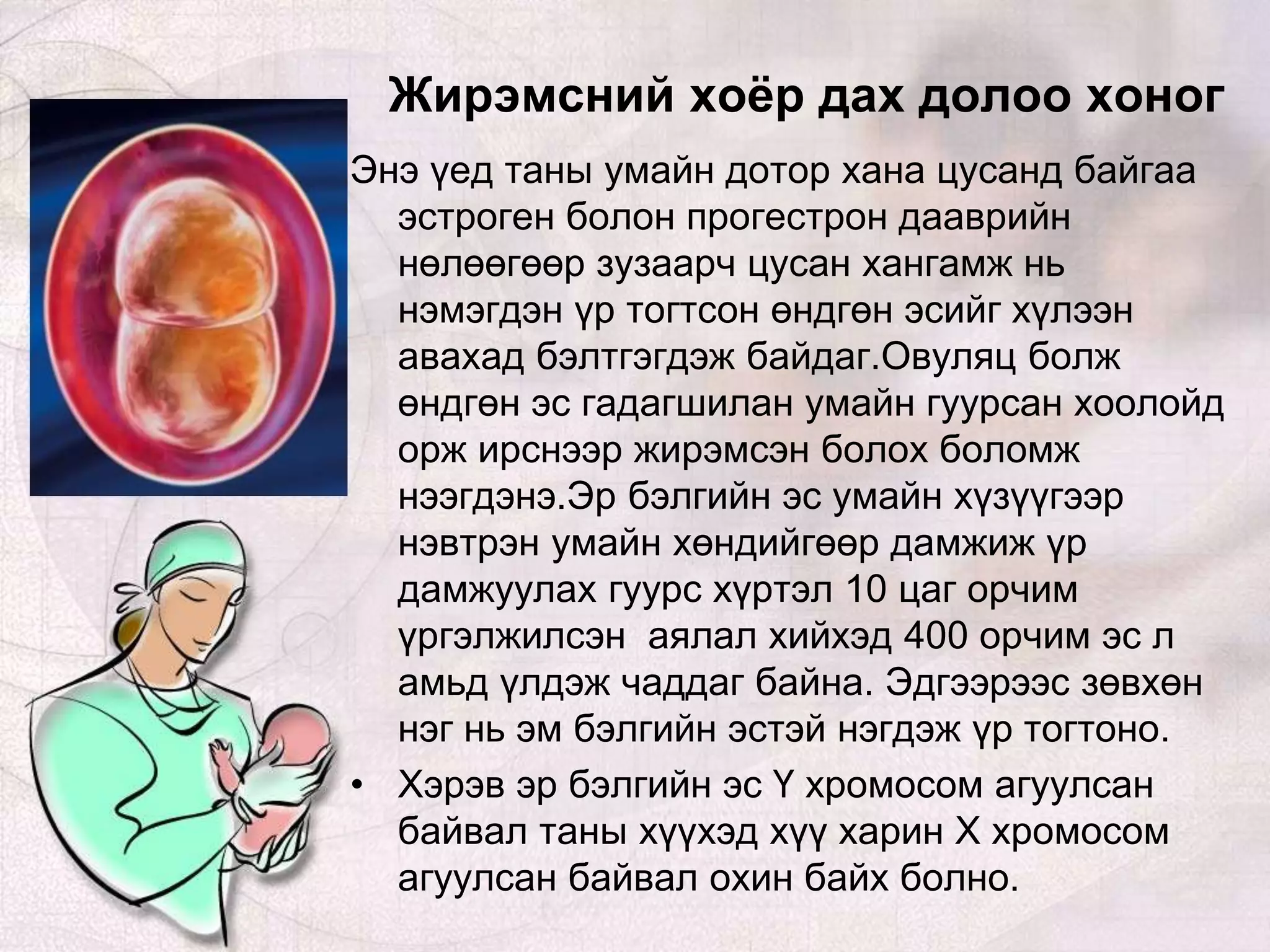 жирэмсний хичээл | PPT