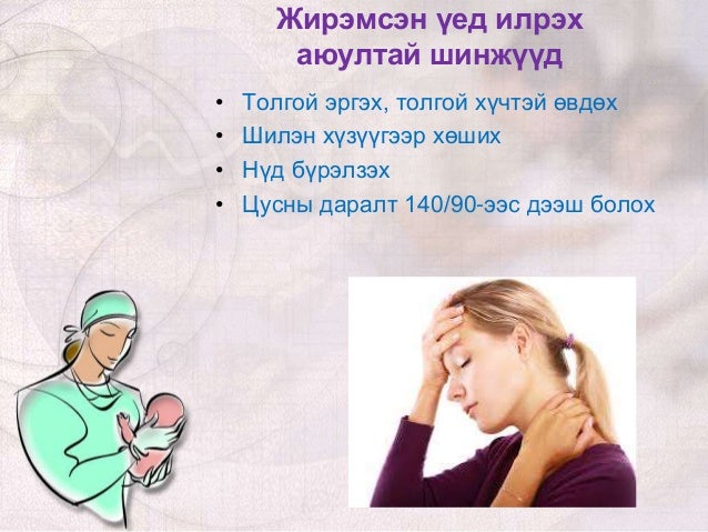 жирэмсний хичээл