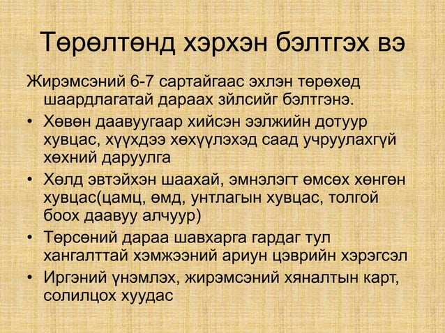 жирэмсэн үеийн хэвийн үзүүлэлтүүд | PPT