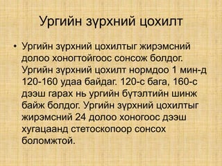 жирэмсэн үеийн хэвийн үзүүлэлтүүд | PPT