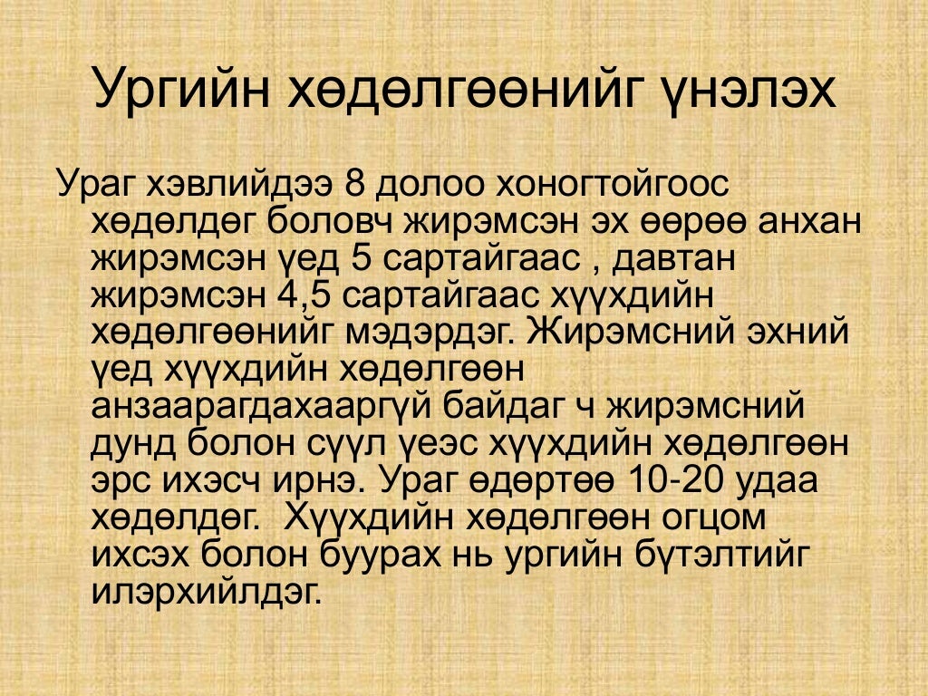 жирэмсэн үеийн хэвийн үзүүлэлтүүд