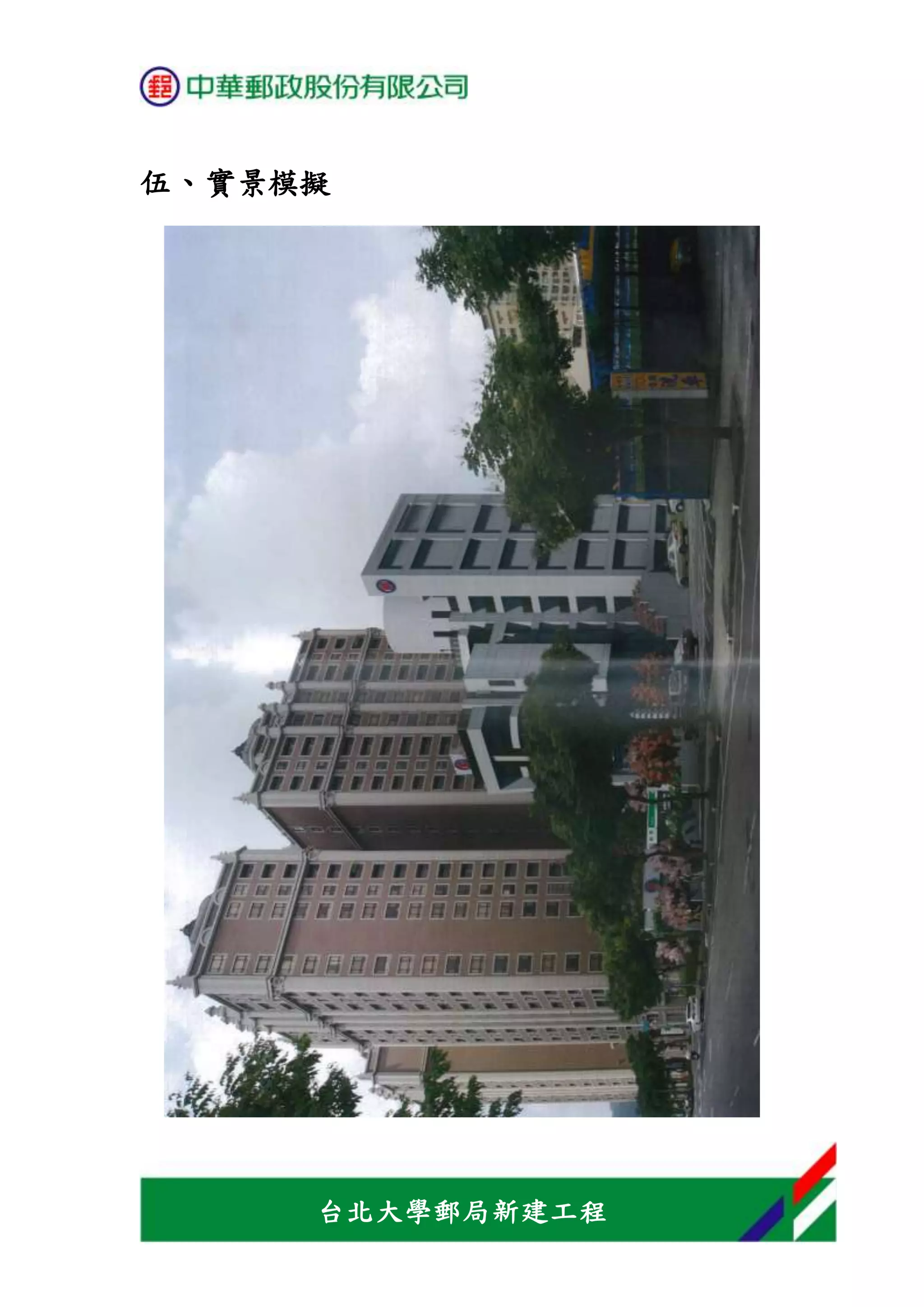 台北大學郵局新建工程
伍、實景模擬
 