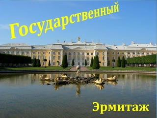 Эрмитаж
 