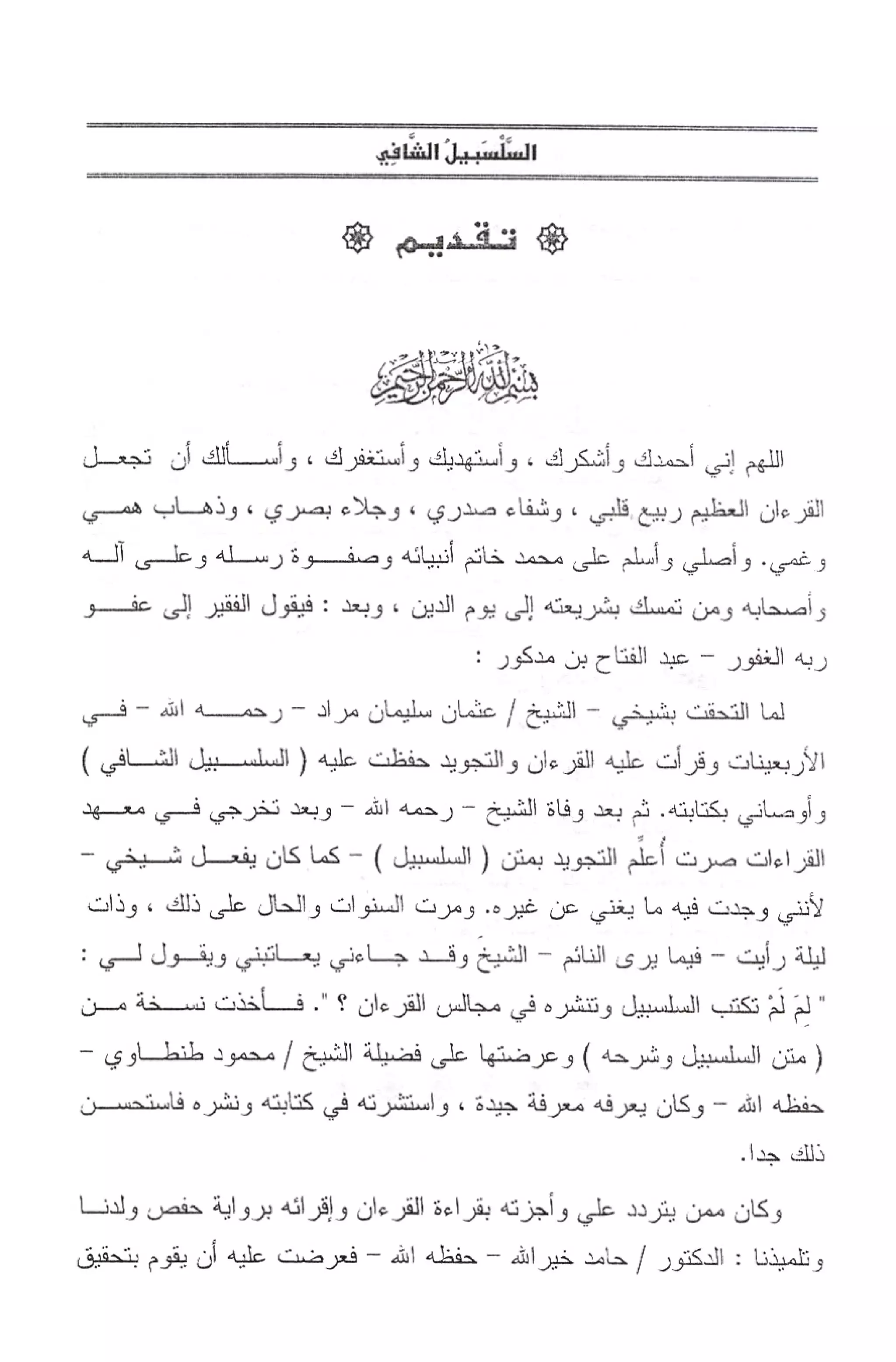 السلسبيل الشافي ورسالة قصر المنفصل لحفص