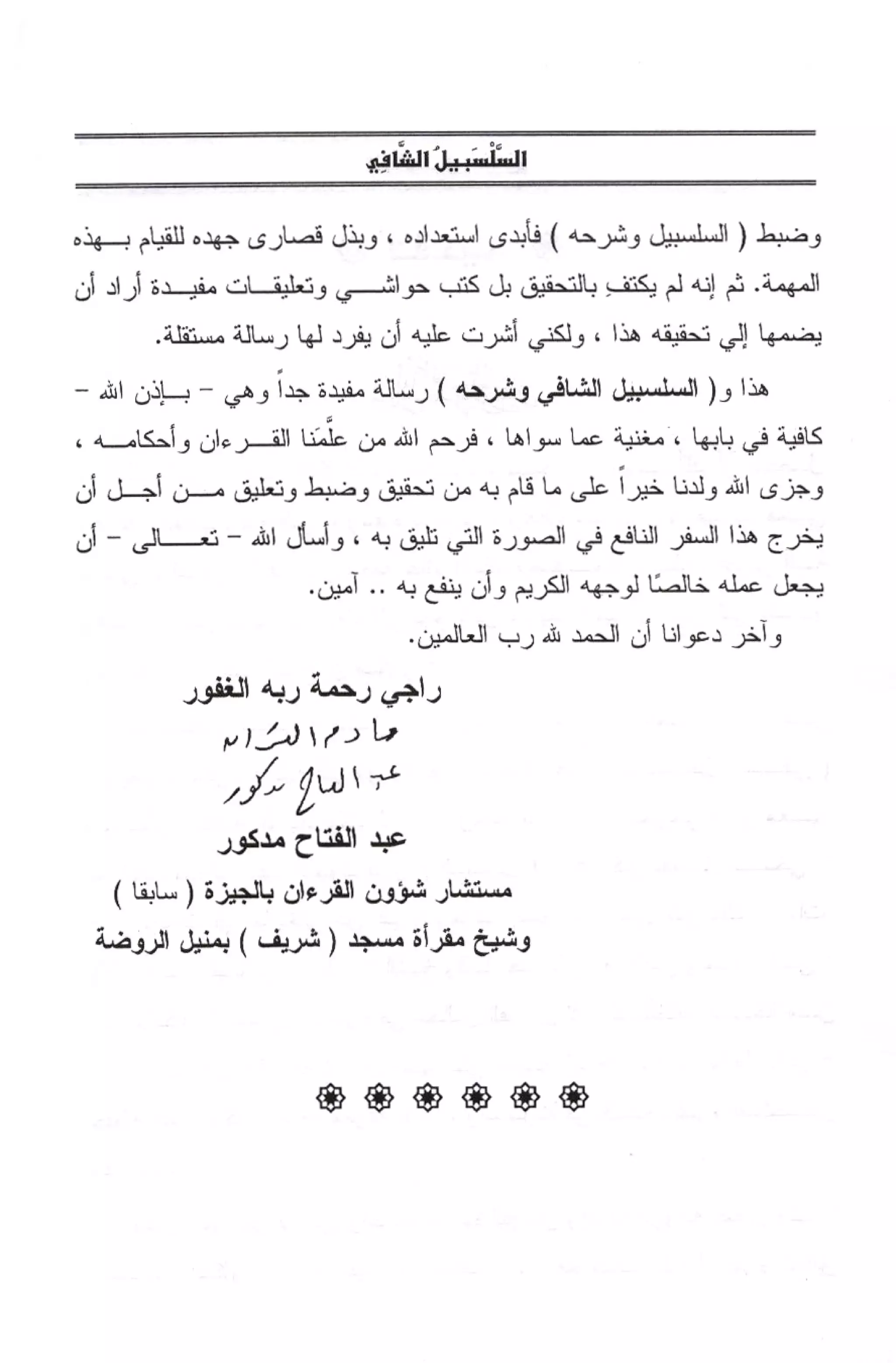 السلسبيل الشافي ورسالة قصر المنفصل لحفص