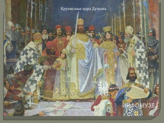 Крунисање цара Душана 
 
