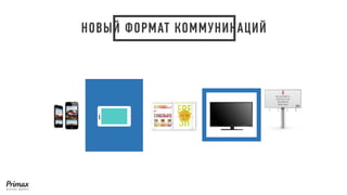 НОВЫЙ ФОРМАТ КОММУНИКАЦИЙ  