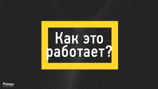 Как это работает?  