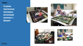 Создание 
тематических 
трехмерных 
инсталляций, 
связанных с 
брендом 
Например 
 