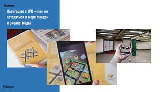 Навигация в ТРЦ – как не 
потеряться в море скидок 
и океане моды 
Например 
 