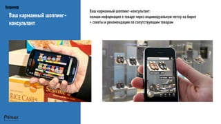 Ваш карманный шоппинг- консультант 
Например 
Ваш карманный шоппинг-консультант: 
полная информация о товаре через индивидуальную метку на бирке + советы и рекомендации по сопутствующим товарам  