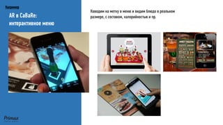AR в CaBaRe: интерактивное меню 
Например 
Наводим на метку в меню и видим блюдо в реальном размере, с составом, калорийностью и пр.  