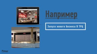Например 
Запуск нового бизнеса В ТРЦ  