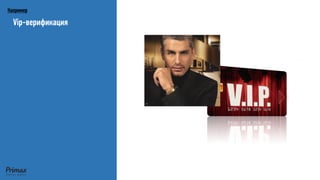 Vip-верификация 
Например  