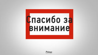 Спасибо за внимание 