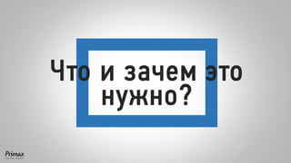 Что и зачем это нужно?  