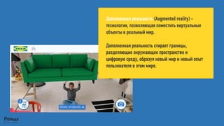 Дополненная реальность (Augmented reality) - технология, позволяющая поместить виртуальные объекты в реальный мир. 
Дополненная реальность стирает границы, разделяющие окружающее пространство и цифровую среду, образуя новый мир и новый опыт пользователя в этом мире.  