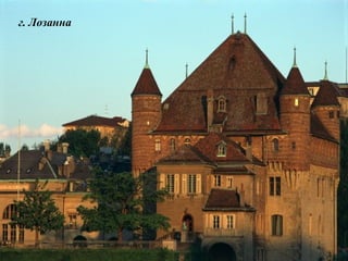 г. Лозанна 
 