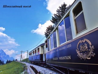 Шоколадный поезд 
 