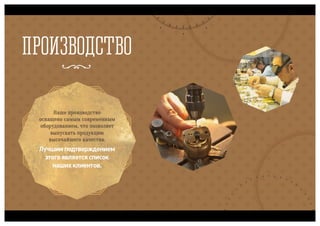 Полет, часовой завод, презентация для ТК