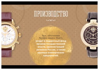 Полет, часовой завод, презентация для ТК