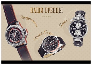 Полет, часовой завод, презентация для ТК