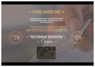 Полет, часовой завод, презентация для ТК