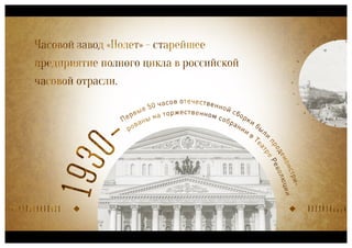 Полет, часовой завод, презентация для ТК