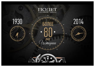 Полет, часовой завод, презентация для ТК