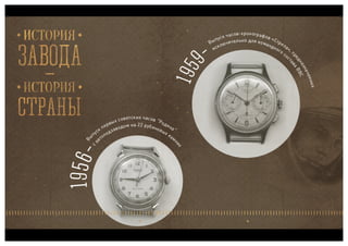 Полет, часовой завод, презентация для ТК