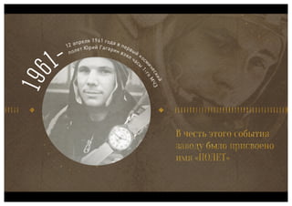Полет, часовой завод, презентация для ТК