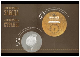 Полет, часовой завод, презентация для ТК