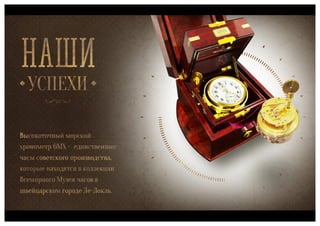 Полет, часовой завод, презентация для ТК