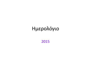 Ημερολόγιο 
2015 
 