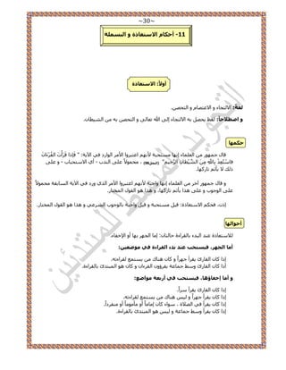 ~31~ 
11 أؽىب الاعزؼبرح ٚ ا جٌغ خٍّ - 
أٚلاً: الاعزؼبرح 
غٌخً: ح ٫ ظُـخء ٝ ح ٫ػظٜخ ٝ ح ظُلٜ .ٖ 
ٚ اططلاؽبً: لُع ٣لٜ رٚ ح ٫ ظُـخء ا ٠ُ الله طؼخ ٠ُ ٝ ح ظُلٜ رٚ ح ٤ُ٘طخ .ٕ 
ؽى ّٙب 
هخ ؿ ٜٔٞ ح ؼُ خِٔء ا ٜٗخ ظٓٔلزش ٧ ٜٗ حػظز َٝح ح ٧ ح ُٞح ىٍ ك ٢ ح ٣٥ ش: " كَب حً هَ أََْصَ ح وُُ ءََْح - - كخ ظًْٓؼِ رِخللهِ ح ٤َُّْ٘طخ ح ؿََُّ ٤ "ِْ )ا ؾٌٕ 98ً ( ، لٓ ٞٔ ٫ً ػ ٠ِ ح يُ٘د أ ١ ح ٫ ظٓلزخد ٝ ػ ٠ِ 
٣ؤػ طخ ًٍٜخ. يًُ ٫ 
ٝ هخ ؿ ٜٔٞ آه ح ؼُ خِٔء ا ٜٗخ ٝحؿزش ٧ ٜٗ حػظز َٝح ح ٧ ح ١ٌُ ٝ ىٍ ك ٢ ح ٣٥ ش ح خُٔروش لٓ ٞٔ ٫ً 
ػ ٠ِ ح ُٞؿٞد ٝ ػ ٠ِ ٛ حٌ ٣ؤػ طخ ًٍٜخ، ٝ ٛ حٌ ٛٞ ح وُٞ ح ؤُظخ .ٍ 
ا ،ًٕ كل ح ٫ ظٓؼخ سً: ه ٤ ظٓٔلزش ٝ ه ٤ ٝحؿزش رخ ُٞؿٞد ح ػَُ٘ ٢ ٝ ٛ حٌ ٛٞ ح وُٞ ح ؤُظخ .ٍ 
أؽٛا ٌٙب 
٬ُ ظٓؼخ سً ػ ي٘ ح زُيء رخ وُ حَءس كخ ظُخ :ٕ ا خٓ ح ـُٜ رٜخ أٝ ح ٩هلخء. 
:ٓ أ بِ ا غٌٙش، ف ١غزؾت ػ ذٕ ثذء ا مٌشاءح فٟ ِٛػؼ ١ 
ا حً خً ح وُخ ةٍ ٣و أَ ؿٜ حًَ ٝ خً ٛ خ٘ى ٣ ظٔ غٔ وُ حَءطٚ. 
أ حً خً ح وُخ ةٍ ٝ ٢ٓ ؿ خٔػش ٣و إَٝ ح وُ ءَح ٝ خً ٛٞ ح زُٔظية رخ وُ حَءس. 
ٚ أ بِ اخفبإ ب٘، ف ١غزؾت فٟ أسثؼخ ِٛاػغ: 
ا حً خً ح وُخ ةٍ ٣و أَ حًَٓ. 
ا حً خً ٣و أَ ؿٜ حًَ ٝ ٤ُ ٛ خ٘ى ٣ ظٔ غٔ وُ حَءطٚ. 
ا حً خً ٣و أَ ك ٢ ح ُٜ ٬س ، ٞٓحء خً ا خٓ خًٓ أٝ ؤٓ ٞٓ خًٓ أٝ لٓ٘ ىَحً. 
ا حً خً ٣و أَ ٝ ٢ٓ ؿ خٔػش ٝ ٤ُ ٛٞ ح زُٔظية رخ وُ حَءس. 
 