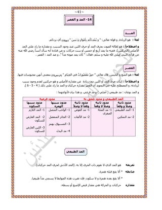 ~41~ 
14 ا ذٌّ ٚ ا مٌظش - 
ا ـٌّــــذ 
٣ ىِ .ًْ غٌخً : ٛٞ ح ٣ُِخىس. ٝ هٞ ُٚ طؼخ ٠ُ: " ٝ ٣ُ ئِْىْ رِؤ ْٞٓح َٝ رَ ٤٘ " ) ٛٔػ 12 ( أ ١ 
ٚ اططلاؽبً : ٛٞ ا ١خ شُ ح ُٜٞص رل فَ ح ئُ أٝ ك فَ ح ٤ُِ ػ ي٘ ٝؿٞى ح زُٔذ. ٝ وٓيح ٍٙ خٓ حُى ػ ٠ِ ح ئُ 
ح ٧ٛ ٢ِ )ح لُ ظًَ ٤ (ٖ، ك ٚٔ٘ خٓ ٣ ئ أ رٍغ أٝ ه أٝ ضٓ ك خًَص. ٝ ػ هظخىس أ ٚٗ ؤٓ أ خًٗٔ ٍٟ ٢ الله ػ ٚ٘ 
ػ ه حَءس ح زُ٘ ٢ ٛ ٠ِ الله ػ ٤ِٚ ٝ ،ِْٓ كوخ :ٍ " خً ٣ ئ ٛٞطٚ يٓحً ". ٝ ٟي ح ئُ : ح وُٜ . 
ا مٌظــش 
غٌخً : ٛٞ ح غُٔ٘ ٝ ح لُز .ْ هخ طؼخ ٠ُ " كٞ وَُْٜٓٞ حٍصٌ ك ٢ ح وُِ ٤َخ " )ا شٌؽ 72ّٓ ( ر ؼٔ ٠٘ أ ٜٗ لٓزٞ خٓص ك ٤ٜخ. 
ٚ اططلاؽبً : اػزخص ك فَ ح ئُ أٝ ح ٤ُِ ىٝ ٣ُخىس ػ وٓيح ٍٙ ح ٧ٛ ٢ِ ٝ ٛٞ ك ظًَ ٤ ؼُي ٝؿٞى زٓذ 
- - .) 6 5 ٣ُِخىطٚ. ٝ ح ُٜٔط قِ ػ ٤ِٚ ك ٢ ح ظُـٞ ٣ي أ ح وُٜ وٓيح ٍٙ ك ظًَخ ٝ ح ئُ خٓ حُى ػ ٠ِ يًُ ) 4 
ٝ ح ئُ ٞٗػخ : يٓ ١ز ٤ؼ ٢ ) أٛ ٢ِ ( ٝ يٓ ك ػَ ٢. ٝ ٛ حٌ ر ٤خ ٧ ٞٗحػٜ خٔ : 
ا ذٌّ ا طٌج ١ؼٟ ٚ ذِٚد ر ؾٍك ث ذِٗٚد فشػ ١خ 
ذِٚد صبثزخ 
ٚطلا ٚ ٚلفب ذِٚد صبثزخ 
ٚطلاً لا ٚلفب ذِٚد صبثزخ 
ٚلفبً لا ٚطلا ذِٚد عججٙب 
ا ٌٙ ضّح 
ذِٚد عججٙب 
ا غٌىٛ -1 ح ئُ ح طُز ٤ؼ ٢ 
-ٖ2 يٓ ح ظُ ٤ٌٔ 
1 يٓ ح ُٜ شِ - 
ح ُٜـ َٟ 
1 يٓ ح ؼُٞٝ - 
2 يٓ ح ٧ لُخص - 
1 ح ُٞحؿذ ح ظُٜٔ -َ 
2 ح ـُخث ح لُٜٔ٘ -َ 
3 ح زُٔٔٞم رٜ -ِٔ 
4 يٓ ح زُي -ٍ 
-ُّ1 ح ئُ ح ٬ُ 
2 ح ئُ ح ؼُخ ٍٝ - 
ٌُِٞٔ 3 ح ٤ُِ ح ؼُخ ٍٝ - 
ٌُِٞٔ ا ذٌّ ا طٌج ١ؼٟ 
٫ طوٞ حًص ح لُ فَ ا ٫ رٚ. )ح لُي ح ٧ى ٠ٗ لُ فَ ح ئُ ك ظًَخ (ٕ. رؼش ٠ف ٛٞ ح ئُ ح ١ٌُ 
٣وغ هز ِٚ ٛ سِٔ. ػبثط * أ ٫ 
٠ٔٔ ٣ يٓحً ١ز ٤ؼ ٤خ. ٫ ٣وغ رؼيٙ ٛ سِٔ ٝ ٫ ٌٞٓ .ٕ كب طـ ٤ صَ ٛ ٌٙ ح ٠ُٞحر ٢ * أ ٫ 
مِذاس ك ظًَخ ،ٕ ٝ ح لُ شًَ ٛ ٢ وٓيح هزٞ ح ٩ٛزغ أٝ ر طٔٚ. 
 