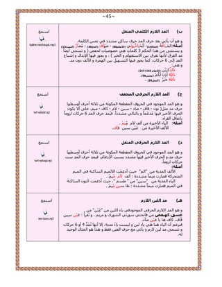 ~45~ 
ة( ا ذٌّ ا لٌاص ا ىٌ ٍّٟ ا ضٌّم ٝ ٛٞ أ ٣ؤط ٢ رؼي ك فَ ح ئُ ك فَ خٓ يٓ٘ى ك ٢ لٗ ح شٌُِٔ. 
) ٠َُٓ آ )ا غٌٕبء 12 - ) أ ضِ خٍ:ح لَُــآهَّ شُ )ا ؾٌآلخ 1(- أطُلَـآؿُّ ـٞ ٢ )الأ ؼٔب 80َ ( - ََٛٞ آفَّ )ا ؾٌظ 36 
ٝ ٣ ظٔؼ ٠٘ ٛ حٌ ح لُ 3 خًِٔص ٛ ٢ هٜٞٛ ٤خص لُلٚ ) ٝ ط ٠ٔٔ أ ٠٣ خً 
يٓ ح لُ مَ ٧ ٜٗخ طل مَ ر ٤ ح ٫ ظٓلٜخ ٝ ح وُز ( ، ٝ ٣ـٞ ك ٤ٜخ ح ٩ريح ٝ ا زٗخع 
6 ك خًَص، خًٔ ٣ـٞ ك ٤ٜخ ح ظُ ٜٔ ٤ ر ٤ ح ُٜ سِٔ ٝ ح ٧ قُ ىٝ يٓ. ح ئُ ا ٠ُ 
: ٝ ٛ ٢ 
)147+ ءَآ ٣ًََْ )الأ ؼٔب 143 
.) ءَآللهُ أ ) ٠ٛظٔ 59 
. ) ءَآللهُ هَ ٤ْ )ا 59ًٌّٕ 
ح ظٓ غٔ 
kalimi mothaqal.mp3 
ط( ا ذٌّ ا لٌاص ا ؾٌشفٟ ا خٌّفف 
ٝ ٛٞ ح ئُ ح ُٞٔؿٞى ك ٢ ح لُ َٝف ح ؤُطؼش ح ٌُٞٔ شٗ ػ ٬ػش أك فَ أٝ طٜٓخ 
٣ ٌٞ ٫ - خًف - ٤ٓ ،ْ ػ ٠ِ أ ٫ - ك فَ يٓ ؼٓ )َ ٞٗ - هخف - ٛخى - ٤ٓ 
ح لُ فَ ح ٧ه ٤ ك ٤ٜخ يُٓؿَ خًٔ ٝ رخ ظُخ ٢ُ يٓ٘ىحً. ك ٤ُ ئ ك فَ ح ئُ 6 ك خًَص ُِٝ خًٓ 
رخطلخم ح وُ حَء. 
. ٤ أ ضِ خٍ: ح ٤ُخء ح ٧ه ٤ سَ أ قُ ٥ 
٤ٓ هآف. ح ٧ قُ ح ٧ه ٤ سَ ػَ ٤ْ 
ح ظٓ غٔ 
harfi mokhafaf.mp3 
د( ا ذٌّ ا لٌاص ا ؾٌشفٟ ا ضٌّم ٝ ٛٞ ح ئُ ح ُٞٔؿٞى ك ٢ ح لُ َٝف ح ؤُطؼش ح ٌُٞٔ شٗ ػ ٬ػش أك فَ أٝ طٜٓخ 
ك فَ يٓ،ٝ ح لُ فَ ح ٧ه ٤ ك ٤ٜخ يٓ٘ى ر زٔذ ح ٩ىؿخ ،ّ ك ٤ ئ ك فَ ح ئُ ضٓ 
ك خًَص ُِٝ خًٓ. 
أ ضِ خٍ: 
ح ٧ قُ ح ئُ ٣ش "ح "ُْ ك ٤غ أىؿِ ضَٔ ح ٤ُٔ ٫ ح خُٔ شً٘ ك ٢ ح ٤ُٔ 
. ٤ ح ظُٔل شًَ كٜخ صٍ ٤ٓ خًٔ يٓ٘ىس : أ قُ ٥ 
١ "، ك ٤غ أىؿ ضٔ ح ُٞ٘ ح خُٔ شً٘ " "ٖ ح ٤ُخء ح ئُ ٣ش " ٤ٓ 
. ٤ ك ٢ ح ٤ُٔ كٜخ صٍ ٤ٓ خًٔ يٓ٘ىس : ١خ ٤ٓ 
ح ظٓ غٔ 
harfi mothaqal.mp3 
ـ٘( ذِ ا ١ٌٍ ا لٌاص "ٖ ٣خء ح ٤ُِ "ػَ ٤ْ ٝ ٛٞ ح ئُ ح ٬ُ ح لُ كَ ٢ ح ُٞٔؿٞىك ٢ 
٤ِٓ ػغك،وٙ ١ؼض كخطلظ ٢ ٞٓ طٍ ٢ ح ُٞ٘ ٍٟ ٝ ٣َٓ . ٝ طُو أَُ : ػَ ٤ْ 
هَآف، آًف ٛخ ٣خ ػَ ٤ْ ٛآى. 
٣خء ٤ُ ٝ ٤ُ ضٔ ٣خءً يٓ ٣ش، ا ٫ أ ٜٗخ طُ ئَُّ 4 أٝ 6 ك خًَص كز ؿَ أ ح ٤ُخء ٛ خ٘ ٛ ٢ 
٫ ٝ ٣ؤط ٢ غٓ ك فَ ح ؼُ ٤ كو ٢ ٝ ٛ حٌ ٛٞ ح ؼُٔخ ح ُٞك ٤ي ٝ ط ٠ٔٔ يٓ ٤ُ 
ُٚ. 
ح ظٓ غٔ 
leen lazem.mp3 
 