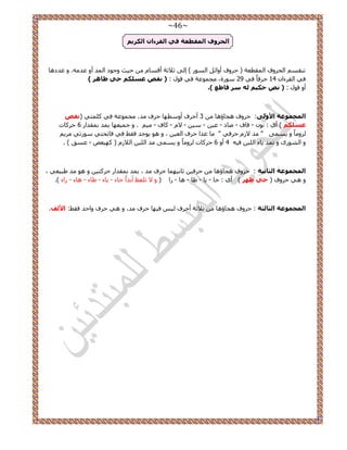 ~46~ 
ا ؾٌشٚف ا مٌّطؼخ فٟ ا مٌشءا ا ىٌش ٠ 
ط و٘ ح لُ َٝف ح ؤُطؼش ) ك َٝف أٝحث ح ُٞٔ ( ا ٠ُ ػ ٬ػش أه خٔ ك ٤غ ٝؿٞى ح ئُ أٝ ػي ٚٓ. ٝ ػيىٛخ 
29 ٞٓ سٍ، ـٓ ٞٔػش ك ٢ هٞ : ) مٔض ػغ ىٍ ؽٟ ؽب ش٘ ( ك ٢ ح وُ ءَح 14 ك كَخً ك ٢ 
أٝ هٞ : ) ضٔ ؽى ١ عش لبؽغ (. 
ا غٌّ ّٛػخ الأٚ ٌٝ: ك َٝف ٛـخإٛخ 3 أك فَ أٝ طٜٓخ ك فَ يٓ، ـٓ ٞٔػش ك ٢ ظًِٔ ٢ ) مٔض 
٫ خًف ٤ٓ . ٝ ؿ ٤ٔؼٜخ ٣ ئ ر ؤيح 6 ك خًَص - - - - - - - ٤ٓ ػغ ىٍ ( أ ١ : ٞٗ هخف ٛخى ػ ٤ 
٣َٓ ُِٝ خًٓ ٝ ٠ٔٔ ٣ " يٓ ٫ ك كَ ٢ " خٓ ػيح ك فَ ح ؼُ ٤ ، ٝ ٛٞ ٣ٞؿي كو ٢ ك ٢ كخطلظ ٢ ٞٓ طٍ ٢ 
ٝ ح ُٞ٘ ٍٟ ٝ ط ئ ٣خء ح ٤ُِ ك ٤ٚ 4 أٝ 6 ك خًَص ُِٝ خًٓ ٝ ٠ٔٔ ٣ يٓ ح ٤ُِ ح ٬ُ ) ًٜ ٤ؼٚ ػ نٔ ( . - 
، ا غٌّ ّٛػخ ا ضٌب ١ٔخ : ك َٝف ٛـخإٛخ ك كَ ٤ ػخ ٤ٜٗ خٔ ك فَ يٓ ، ٣ ئ ر ؤيح ك ظًَ ٤ ٝ ٛٞ يٓ ١ز ٤ؼ ٢ 
ٝ ٛ ٢ ك َٝف ) ؽٟ ؽٙش ( أ ١ : كخ ٣خ ١خ ٛخ حٍ ) ٝ ٫ ط لِع أريحً كخء ٣خء ١خء ٛخء حٍء (. - - - - - - - - 
ا غٌّ ّٛػخ ا ضٌب ضٌخ : ك َٝف ٛـخإٛخ ػ ٬ػش أك فَ ٤ُ ك ٤ٜخ ك فَ يٓ، ٝ ٛ ٢ ك فَ ٝحكي كو ٢: الأ فٌ. 
 