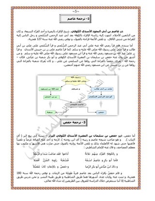 ~5~ 
2 رشع خّ ػبط -ُ 
ٛٞ ػبط ث أثٟ ا غٌٕٛد الأعذٞ ا ىٌٛفٟ، ٤ٗن ح ٩ه حَء رخ زُٜ سَ ٝ أكي ح وُ حَّء ح زُٔؼش، ٝ خً ح ظُخرؼ ٤ ح ٧ؿ ٬ء. ح ظٜٗض ا ٤ُٚ ثٍخ شٓ ح ٩ه حَء رخ ٌُٞكش رؼي أر ٢ ػزي ح كَُ ح ٢ِٔٔ ٝ كٍ ح خُ٘ ا ٤ُٚ 
وُِ حَءس ظٗ ٠ ح ٥كخم، ٝ ط وِ ٠ ح ٧ث شٔ ه حَءطٚ رخ وُزٞ ،ٍ ٝ طٞك ٢ ٍٟ ٢ الله ػ ٚ٘ شٓ٘ 127 ٛـ ٣َش. 
أ خٓ يٓ٘ٙ، كوي ه أَ ٍٟ ٢ الله ػ ٚ٘ ػ ٠ِ أر ٢ ػزي ح كَُ ح ٢ُُِّٔٔ ٝ ه أَ ح ٢ُُِّٔٔ ػ ٠ِ ػ ٢ِ ر أر ٢ 
١خ ذُ ٝ ه أَ ػ ٢ِ ػ ٠ِ ٍٞٓ الله ٛ ٠ِ الله ػ ٤ِٚ ٝ .ِْٓ خًٔ ه أَ ػخٛ ػ ٠ِ ر كز ٤ ح ٧ يٓ ١ ٝ ه أَ 
ػ ٠ِ ػزي الله ر ؼٓٔٞى ٍٟ ٢ الله ػ ٚ٘ ٝ ه أَ حر ؼٓٔٞى ػ ٠ِ ٍٞٓ الله ٛ ٠ِ الله ػ ٤ِٚ ٝ .ِْٓ ٝ أ ٜٗ ٍٟٝ ػ ٚ٘ كلٚ ر ٤ِٓ خٔ ر ح ـُٔ ٤ سَ ح ٧ يٓ ١ ح ٌُٞك ٢ ٝ أرٞ ر ؼٗزش ر ػ ٤ّخ .ٕ ك خٌ – 
- كٍ ٚٔ الله ٣ُو ةَ كلٜخً رخ وُ حَءس ح ظُ ٢ ٍٝحٛخ ػ ح ٢ُِٔٔ ػ ػ ٢ِ ، ٝ خً ٣ُو ةَ ؼٗزش رخ وُ حَءس ح ظُ ٢ 
.ٖ ٍٝحٛخ ػ ر كز ٤ ػ حر ؼٓٔٞى ٍٟ ٢ الله ػ ٜ٘ أؿ ؼٔ ٤ 
3 رشع خّ ؽفض - 
– أ خٓ كلٚ، كٜٞ ؽفض ث ع ١ٍ بّ ث ا غٌّ ١شح الأعذٞ ا ىٌٛفٟ ا جٌضاص زٗٔش ا ٠ُ ر ٤غ ح زُ ) أ ١ 
ح ؼُ ٤خد (، ٝ ٛٞ ٛخكذ ٤ٗوٚ ػخٛ ٝ رٍ ٤زٚ ) أ ١ حر ُٝؿظٚ (. ٫ ُٚٓ ٝ أه ػ ٚ٘ ح وُ حَءس ػ َٟخً ٝ ط وِ ٤ خً٘ 
كؤطو ٜ٘خ كظ ٠ ٜٗي ُٚ ح ٫ ؼُ خِٔء ر يٌُ ٝ ط وِ ٠ ح ٧ث شٔ ٍٝح ٣ظٚ رخ وُزٞ كظ ٠ ٛخ صٍ ٛ ٢ ح ٧ ٜٗ ٝ ظٌٓٞد رٜخ 
: ؼٓظ ح ُٜٔخكق. ٝ هخ ػ ٚ٘ ح ٩ خٓ ح خُ٘ ١ز ٢ 
ٝ رِخ ٌُٞكشِ ح ـَُ حَّءِ ُِٜٓ٘ ػ ٬ػشٌ أ حًػٞح كَوَي ٟخػَضْ حٌَٗ ٝ هُ لَُُٗ ٬ 
كؤ خٓ أرٞ ر ٝ ػخِٛ ح ُُْٚٓٔ كً ؼُْ٘زَشُ حٍِٝ ٣ِٚ ح زَُُٔ أكْ ٬٠َ 
ٝ حًىَ حر ػ ٤َّخ أرٞ ر ح َُِّٟخ ٝ كَلٌٚ ٝ رخ ٩طوخ خً لَُٓ ٬٠َّ 
ٝ هخ كلٌٚ ربه حَء ح خُ٘ رؼي ػخٛ كظ سًَ ١ٞ ٣ شِ ح خُِٓ ،ٕ ٝ طٞك ٢ كٍ ٚٔ الله شٓ٘ 180 
ٛـ ٣َش. ٝ ػزظض ػ ٚ٘ ٍٝح ٣خص ػيس، أ ٜٗ َٛخ ٛ خٔ ٣َ ١ ن ح خُ٘ ١ز ٤ش ٝ ٣َ ١ ن ٤١ زش ح .َُ٘٘ ٝ لٗ يٗ ٣َ ١ ن 
. ح خُ٘ ١ز ٤ش ا ٫ أ خٗ٘ ظٓ٘ؼ َٝ ه ٬ ح يُ حٍ شٓ لُِ َٝم ر ٤ ح طُ ٣َو ٤ ا خٗء الله طؼخ ٠ُ 
 