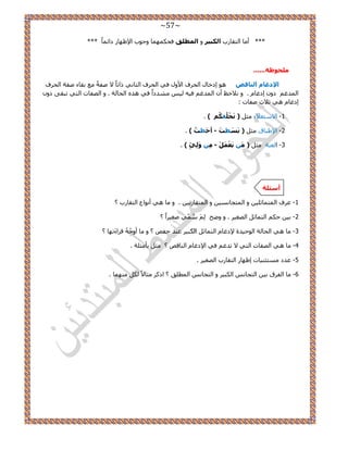 ~57~ 
*** أ خٓ ح ظُوخ دٍ ا ىٌج ١ش ٝ ا طٌّ كٍ كل ٌٜٔ خٔ ٝؿٞد ح ٩ظٜخ ىحث خًٔ *** 
ؾٍِٛظخ...... 
الإدغب ا بٌٕلض ٛٞ اىهخ ح لُ فَ ح ٧ٝ ك ٢ ح لُ فَ ح ؼُخ ٢ٗ حًطخً ٫ ٛلشً غٓ روخء ٛلش ح لُ فَ 
ح ئُؿ ىٝ اىؿخ . ٝ ٬ٗكع أ ح ئُؿ ك ٤ٚ ٤ُ يٓ٘ىحً ك ٢ ٛ ٌٙ ح لُخ شُ . ٝ ح ُٜلخص ح ظُ ٢ طزو ٠ ىٝ اىؿخ ٛ ٢ ػ ٬ع ٛلخص : 
1 ح ٫ ظٓؼ ٬ء ؼٓ ) خَْٔ مىُ ( . - 
2 ح ١٩ زخم ؼٓ ) ثَغَ طذَ أؽَ طذُ ( . - - 
3 ح ـُ ش٘ ؼٓ ) ٠َؼْ َٚ ٌِِّٟ ( . - - 
أعئ خٍ 
1 ػ فَ ح ظُٔ خٔػ ٤ِ ٝ ح ظُٔـخ ٤ٗٔ ٝ ح ظُٔوخ رٍ ٤ . ٝ خٓ ٛ ٢ أ ٞٗحع ح ظُوخ دٍ ؟ - 
2 ر ٤ ك ح ظُ خٔػ ح ُٜـ ٤ . ٝ ٟٝق ٢ُّٓٔ ٛـ ٤ حًَ ؟ - 
3 خٓ ٛ ٢ ح لُخ شُ ح ُٞك ٤يس ٩ىؿخ ح ظُ خٔػ ح زٌُ ٤ ػ ي٘ كلٚ ؟ ٝ خٓ أٝؿُُٚ ه حَءَطٜخ ؟ - 
٫ طيؿ ك ٢ ح ٩ىؿخ ح خُ٘هٚ ؟ ؼٓ رؤ ؼٓ شِ . - 4 خٓ ٛ ٢ ح ُٜلخص ح ظُ ٢ 
- . 5 ػيى ظٓٔؼ ٤٘خص اظٜخ ح ظُوخ دٍ ح ُٜـ ٤ 
6 خٓ ح لُ مَ ر ٤ ح ظُـخ ح زٌُ ٤ ٝ ح ظُـخ ح طُٔ نِ ؟ ح ؼٓخ ٫ً ٜٓ٘ خٔ . - 
 