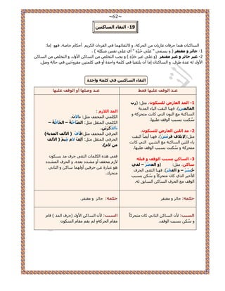 ~62~ 
-ٓ19 ا زٌمبء ا غٌبو ١ٕ 
ح خُٔ خً٘ ٛ خٔ ك كَخ ػخ ٣ٍخ ح لُ شًَ، ٝ ٫ ظُوخثٜ خٔ ك ٢ ح وُ ءَح ح ٣ٌَُ أك خٌ هخٛش، كٜٞ ا خٓ: 
1 عبئض ٚ غِزفش ) ٝ ٠ٔٔ ٣ " ػ ٠ِ كَيِِّٙ " أ ١ ػ ٠ِ لٗ ٌِٚٗ ( . - 
2 غ ١ش عبئض ٚ غ ١ش غِزفش )ٝ ػ ٠ِ ؿ ٤ كَيِِّٙ ( ٝ ٣ـذ ح ظُو ِٚ ح خُٔ ح ٧ٝ .ٍ ٝ ح ظُو ِٚ ح خُٔ - 
ح ٧ٝ ُٚ ػيس ١ مَ. ٝ ح خُٔ خً٘ ا خٓ أ ٣ ظِو ٤خ ك ٢ شًِٔ ٝحكيس أٝ ك ٢ ظًِٔ ٤ وٓ َٝءَط ٤ ك ٢ كخ شُ ٝٛ .َ 
ا زٌمبء ا غٌبو ١ٕ فٟ و خٍّ ٚاؽذح 
ػ ذٕ ا ٌٛلف ػ ١ٍٙب فمؾ ػ ذٕ ٚط ٍٙب أٚ ا ٌٛلف ػ ١ٍٙب 
1 ا ذٌّ ا ؼٌبسع غٌٍىٛ ،ْ ؼٓ :َ )سة - 
ا ؼٌب ١ٌّ (ٓ، كٜ خ٘ ح ظُوض ح ٤ُخء ح ئُ ٣ش 
ح خُٔ شً٘ غٓ ح ُٞ٘ ح ظُ ٢ خً ضٗ ظٓل شًَ ٝ 
ضٌُٓ٘ ر زٔذ ح ُٞهق ػ ٤ِٜخ. 
2 ذِ ا ١ٌٍ ا ؼٌبسع غٌٍىٛ ،ْ - 
ؼٓ :َ)لإ ٠لاف لش ٠ْشْ (، كٜ خ٘ أ ٠٣ خً ح ظُوض 
٣خء ح ٤ُِ ح خُٔ شً٘ غٓ ح ٤ُ٘ ح ظُ ٢ خً ضٗ 
ظٓل شًَ ٝ ضٌُٓ٘ ر زٔذ ح ُٞهق ػ ٤ِٜخ. 
3 ا غٌبو ثغجت ا ٌٛلف ٚ لج - 
عبو ،ٓ ؼٓ :َ )ٚ ا ؼٌظْشْ فٌٟ – 
خُ غْشْ ٚ ا فٌغْشْ (. كٜ خ٘ ح ظُو ٠ ح لُ فَ – 
ح ٧ه ٤ ح ١ٌُ خً ظٓل خًًَ ٝ ر زٔذ 
ح ُٞهق غٓ ح لُ فَ ح خُٔ ح خُٔرن ُٚ. 
ا ذٌّ ا لٌاص : 
.ْ ح ٢ٌُِٔ ح ؤُلق ؼٓ :َ ءآ ٢ 
ح ٢ٌُِٔ ح ؼُٔو ؼٓ :َ ا ظٌ آخّ خُ ا ؾٌَ آل خُ – – 
.ِٓ ءَآ زٌّ وَشَ ٠ْ 
ح لُ كَ ٢ ح ؤُلق ؼٓ :َلَ آفْ ) الأ فٌ ا ذٌّ ٠خ( 
ح لُ كَ ٢ ح ؼُٔو ؼٓ :َ أ فٌِْ لا ١ِ ) الأ فٌ 
لا (َ. 
كل ٢ ٛ ٌٙ ح خٌُِٔص ح ظُو ٠ ك فَ يٓ ر ٌٞٔ ٫ وٓلق أٝ يٓ٘ى رؼيٙ. ٝ ح لُ فَ ح ئُ٘ى 
ٛٞ ػزخ سٍ ػ ك كَ ٤ أٝ ُٜ خٔ خٓ ٝ ح ؼُخ ٢ٗ 
ظٓل ىَ. 
ؽى :ّٗ ؿخث ٝ ـٓظل ؽَى :ّٗ ؿخث ٝ ـٓظل .َ 
ا غٌجت: ٧ ح خُٔ ح ؼُخ ٢ٗ خً ظٓل خًًَ 
ٝ ر زٔذ ح ُٞهق. 
ا غٌجت: ٧ ح خُٔ ح ٧ٝ )ك فَ ح ئُ ( هخ وٓخ ح لُ شًَٝ ٣و وٓخ ح ٌُٞٔ  