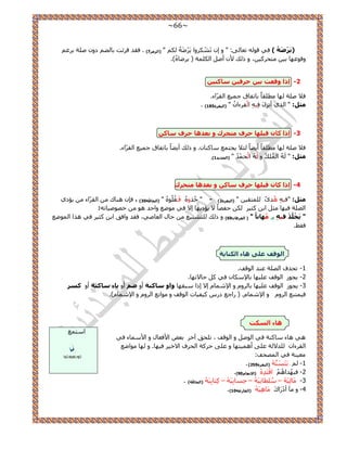 ~66~ 
٠َشْػَ ( ك ٢ هٞ ُٚ طؼخ ٠ُ: " ٝ ا طَ ٌَْٝ٘ح ٣َ ََُْٟٚ " )ا ضٌ شِ 7( . كوي ه ثَض رخ ٠ُ ىٝ ٛ شِ ر ؿَ ( 
ٝهٞػٜخ ر ٤ ظٓل ٤ًَ ،ٖ ٝ يًُ ٧ أٛ ح شٌُِٔ ) ٣ َٟخُٙ(. 
-2 ارا ٚلؼذ ث ١ ؽشف ١ عبو ١ٕ 
ك ٬ ٛ شِ ُٜخ طٓ وِخً رخطلخم ؿ ٤ٔغ ح وُ حَّء. 
. ) ضِ :ً " ح ١ٌُ أ ك ٤ِٚ ح و ءَح " )ا جٌمشح 185 
-3 ارا وب لج ٍٙب ؽشف زِؾشن ٚ ثؼذ ب٘ ؽشف عبو ٣ـظ غٔ خٓ خً٘ .ٕ ٝ يًُ أ ٠٣ خً رخطلخم ؿ ٤ٔغ ح وُ حَّء. ك ٬ ٛ شِ ُٜخ طٓ وِخً أ ٠٣ خً جُ ٬ 
.) ضِ :ً " َُُٚ ح ئُُُِ ٝ ُٚ ح ل ئُْ " )ا ؾٌذ ٠ذ 1 
-4 ارا وب لج ٍٙب ؽشف عبو ٚ ثؼذ ب٘ زِؾشن 
ضِ :ً "ك ٤ِٚ ُٛ يًٟ ظُِٔو ٤ " )ا جٌمشح 2( - " هُ ٌُٝٙ كَــُ ُِّٞٙ " )ا ؾٌبلّخ 30 ( ، كب ٛ خ٘ى ح وُ حَّء ٣ئى ١ 
٣ئى ٣ٜخ ا ٫ ك ٢ ٟٞٓغ ٝحكي ٛٞ هٜٞٛ ٤خطٚ: ح ُٜ شِ ك ٤ٜخ ؼٓ حر ؼً ٤ كلٜخً ٫ 
٠ خْ ذٍُْ ف ١ ٜ ِٙب بًٔ " ) ا فٌشلب 69ْ ( ٝ يًُ ظُِ ٤٘٘غ كخ ح ؼُخٛ ٢، كوي ٝحكن حر ؼً ٤ ك ٢ ٛ حٌ ح ُٟٞٔغ " 
. كو ٢ 
ا ٌٛلف ػ ٍٝ ب٘ء ا ىٌ بٕ ٠خ 
-1 طل فٌ ح ُٜ شِ ػ ي٘ ح ُٞهق. 
٣ـٞ ح ُٞهق ػ ٤ِٜخ رخ ٩ خٌٓ ك ٢ كخ ٫طٜخ. -2 
٣ـٞ ح ُٞهق ػ ٤ِٜخ رخ َُٝ ٝ ح ٩ خٗٔ ا ٫ ا حً زٓوٜخ ٚاٚ عبو خٕ أٝ ػ أٝ ٠بء عبو خٕ أٝ وغش -3 
ك ٤ ظٔ غ٘ ح َُٝ ٝ ح ٩ خٗٔ .ّ ) حٍؿغ ى ٤ًل ٤خص ح ُٞهق ٝ ٞٓح غٗ ح َُٝ ٝ ح ٩ خٗٔ (ّ. 
ب٘ء ا غٌىذ 
ٛ ٢ ٛخء خٓ شً٘ ك ٢ ح ُٞٛ ٝ ح ُٞهق ، ط لِن آه رؼٞ ح ٧كؼخ ٝ ح ٧ خٓٔء ك ٢ 
ح وُ ءَح يُِ ٫ شُ ػ ٠ِ أٛ ٤ٔظٜخ ٝ ػ ٠ِ ك شًَ ح لُ فَ ح ٫ه ٤ ك ٤ٜخ. ٝ ُٜخ ٞٓحٟغ 
ؼٓ ٤ ش٘ ك ٢ ح ُٜٔلق: 
. ) ٣َظَ ََّْٚٔ٘ )ا جٌمشح 259 -1 
.) -2 كزُٜيحُٛ حهْظَيِْٙ )الا ؼٔب 90َ 
-3 خَٓ ٤َُِْٚ – طُِٓخ ٤َِْٗٚ – كِ خٔرِ ٤َْٚ – ظًِخرِ ٤َْٚ )ا ؾٌبلّخ( . 
.) -4 ٝ آٓ أىْ حٍَىَ خَِٓٛ ٤َْٚ )ا مٌبسػخ 10 
ح ظٓ غٔ 
ha2 elsakt.mp3 
 