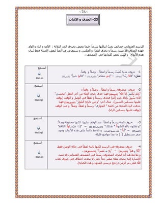 ~76~ 
-23 ا ؾٌزف ٚ الإصجبد 
ح ؼُؼ خٔ ٢ٗ هٜخثٚ ٣ـذُ حطزخػُٜخ ػَٗخً، ك ٤ خٔ ٣وظٚ رل َٝف ح ئُ ح ؼُ ٬ػش : ح ٧ قُ ٝ ح ٤ُخء ٝ ح ُٞحٝ. 
كٜ ٌٙ ح لُ َٝف هي طؼزض خًٍٓٔ ٝ طل فٌ لُظخً، ٝ ح ؼُ .ٌْ ٝ ظٓ٘ؼ َٝ ٛ خ٘ أ ٠٣ خً زُؼٞ ح ٧ ؼٓ شِ كو ٢ زُ ٤خ ٛ ٌٙ ح ٧ ٞٗحع ٝ ٤ُ لُٜ خًِٔطٜخ ك ٢ ح ُٜٔلق : 
-1 ك َٝف يٓ ٣ش طُؼزَضُ خًٍٓٔ ٝ لُظخً ، ٝٛ ٬ً ٝ ٝهلخً. 
.) ضِ :ً "هخ ٫ رٍَّ خ٘" ) ١ٚ 45 ( – "ا ٢ٗ ؼٓ "ٌْ )ح ٧ػ حَف 71 ( – "هخ ُٞح ه ٤ حًَ" )ح لُ٘ 30َ 
ح ظٓ غٔ 
ithbat1.mp3 
-2 ك َٝف لٓ ٌٝكش خًٍٓٔ ٝ لُظخً ، ٝٛ ٬ً ٝ ٝهلخً : 
" "ٝ ٣َوْ ا ٫ الله" )ا زٌٛثخ 18 ( كٜ خ٘ ك فٌ ك فَ ح ؼُ شِ آه ح لُؼ " ٣و ٠٘ 
٧ ٚٗ زُِٓنَ ربىحس ؿ ) (ُْ كل فٌ خًٍٓٔ ٝ لُظخً ك ٢ ح ُٞٛ ٝ ح ُٞهق ) ٣ٞهق 
ػ ٤ِٜخ رظ ٤ٌٔ ح ٤ُ٘ (ٖ. ؼٓخ آه :َ "ٝ ءح ٣خطِِٚ ح ـَُ ٞح " )ا شٌٛسٜ 32 ( كٜ خ٘ 
ك كٌض ح ٤ُخء ح ئُ ٣ش شًِٔ " ح ـُٞح ١ٍ" خًٍٓٔ ٝ لُظخً، ٝٛ ٬ً ٝ ػ ي٘ ح ُٞهق 
٣ٞهق ػ ٤ِٜخ رظ ٤ٌٔ ح حَُء(. ( 
ح ظٓ غٔ 
ithbat2.mp3 
: -3 ك َٝف ػخرظش خًٍٓٔ ٝ لُظخً ػ ي٘ ح ُٞهق ػ ٤ِٜخ، ٌُٜ٘خ لٓ ٌٝكش ٝٛ ٬ً 
11 ( – "ا ـّٗخ َُِِْٞٓٓحْ ح خُّ٘هشِ" - "ٝ طظ ّٞ٘ رخللهِ ح ظُ ٞ٘ خْٗ * ٛ خ٘ يَُِ" )الأؽضاة 10 
)ا مٌ شّ 27 ( – "أ خْٗ " فٟ ع ١ّغ ا مٌشءا .ْ ٝ ٬ٗكع ىحث خًٔ ػ ٠ِ ٛ ٌٙ ح ٧ لُخص ٝؿٞى 
ٛل ظٓٔط ٤ ) ( خٓ ػيح ٞٓحٟغ ه ٤ِ شِ. 
ح ظٓ غٔ 
ithbat3.mp3 
. -4 ك َٝف لٓ ٌٝكش ك ٢ ح ٌُٜ٘خ ػخرظش لُظخً ك ٢ كخ شُ ح ُٞٛ كو ٢ 
. ) "ا َُّٚٗ ٚ َٛٞ" )الإعشاء 1( – "رِِٚ ٜ رَٜ ٤ حًَ" )الا شٔمبق 15 
ٝ ٬ٗكع ٛ خ٘ أ ح لُ فَ ح لُٔ ٌٝف خًٍٓٔ ك ٢ ح ُٜٔلق ح ؼُؼ خٔ ٢ٗ هي ط ضٔ 
٣ليع حهظ ٬ف ك ٢ ك َٝف ظًخد ٫ ح ٩ خٗ سٍ ا ٤ُٚ رل فَ ؼٓ ِٚ ٛـ ٤ ؿيحً كظ ٠ 
الله ػ ٠ِ ح ) حٍؿغ ى ٢ٍٓ ح ئُٝى ٝ ٛخء ح خٌُ٘ ٣ش(. 
ح ظٓ غٔ 
ithbat4.mp3 
 