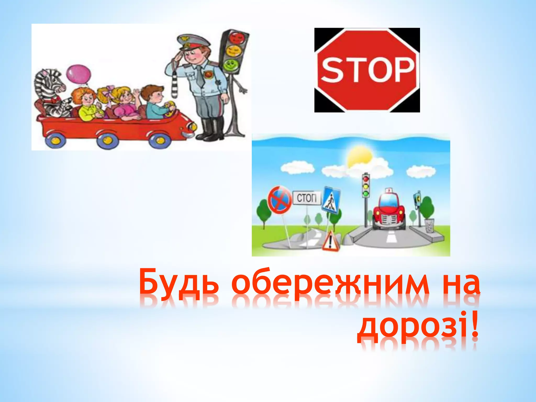 Будь обережним на 
дорозі! 
 